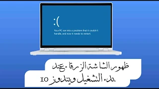 التخلص من الشاشة الزرقاء سقوط النظام ويندوز 10 Your PC Ran into a Problem Windows