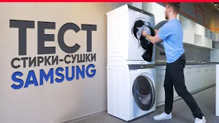 Тест комплекта стиральной и сушильной машин Samsung   WW90T986CSH и DV90T8240SH