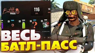 КУПИЛ ВСЕ НАГРАДЫ В БАТЛ ПАССЕ НА GRAND RP GTA 5 RP