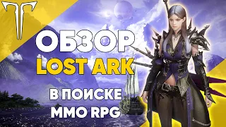 ОБЗОР LOST ARK - галопом по Акрасии / В поисках MMO RPG 2022
