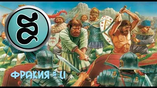 Rome Total War - Фракия (51 серия) - Захват г. Эборак