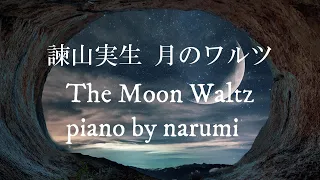 諫山実生 - 月のワルツ(The Moon Waltz) / piano cover by narumi ピアノカバー