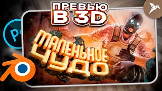 ЧУДО В КС 2!? СДЕЛАЛ ПРЕВЬЮ В 3D КАК У МАРМОКА В 2023 ГОДУ  В PHOTOSHOP and BLENDER