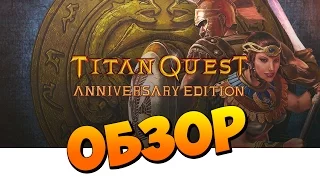 Titan Quest Anniversary Edition. Review (Overview). The old game in a new way