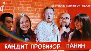 ABU SHOW № 20 || ПРОВИЗОР / СВАДЬБА / ПАНИН / БАНДИТ / КУПЧИНСКИЕ ИСТОРИИ ОТ НИДАЛЯ.