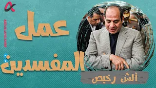 ألش رخيص | عمل المفسدين