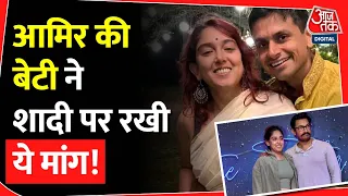 आमिर खान की बेटी को शादी पर चाहिये बस ये तोहफा ! Bollywood | Amir Khan | Ira Khan | wedding |