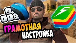 ОПТИМИЗАЦИЯ BLUESTACKS 5 БЕЗ ВОДЫ | НАСТРОЙКИ STANDOFF 2 В 2024 ГОДУ!