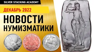 🎄Декабрь 2022: Новинки серебряных и золотых монет/ Новости инвест нумизматики