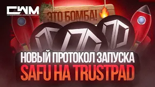 Новый протокол запуска SAFU на TrustPad. Это просто бомба!