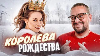 Как она сделала ЛУЧШУЮ НОВОГОДНЮЮ ПЕСНЮ?🎄👑