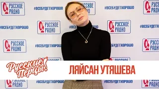 Ляйсан Утяшева в утреннем шоу «Русские Перцы»