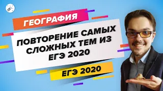 ЕГЭ2020. ГЕОГРАФИЯ. Повторение сложных тем из ЕГЭ по географии 2020