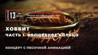 Хоббит. Часть 1. Волшебное кольцо. Концерт с песочной анимацией – концерт в Соборе