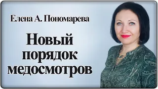 Предварительный и периодический медосмотр с 01.04.2021 - Елена А. Пономарева