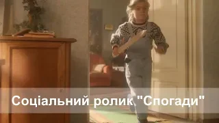 Соціальний ролик "Спогади"  | Social advert ‘MEMORIES’