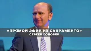 Не обижай. Прямой эфир из Сакраменто от 05.05.2019