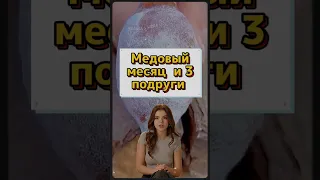 АНЕКДОТ про Медовый месяц 🤣😜🤣 #мемы #юмор #приколы #shorts #анекдоты #шутки