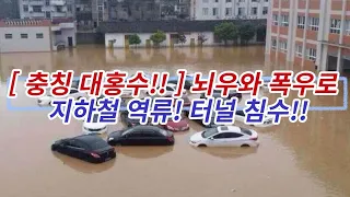 [ 충칭 대홍수!! ] 뇌우와 폭우로 지하철 역류!! 터널 또 다시 침수!! 장강 상류 집중 폭우!! 중국 가을홍수는 이제부터 시작이다!! (노딱영상은 숨기고 싶은 진실!!)