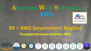 AWS - Government Regions - Особенности работы Государственных AWS