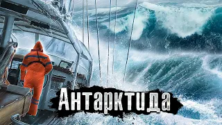 Антарктида / На маленькой лодке через самое штормовое место / Большой Выпуск Лядова @anton_lyadov​