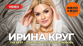 Ирина Круг - The Best - Тебе, моя последняя любовь (Лучшее видео)