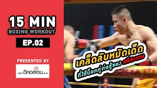 EP 2 | 15 Min Boxing Workout Presented by Decolgen