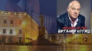 Виталий Котиц - Лучшие песни