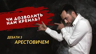 [LIVE] Дартаньян 3.2. Арестович вимагає продовження. Друга серія