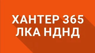 Хантер 365 ЛКА НДНД