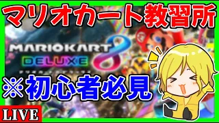 【生放送】マリオカート教習所：教習生コハロン【マリオカート8デラックス】