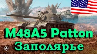 WOT Best Fights M48A5 Patton - Лучший бой карта Заполярье - 10,6К урона!