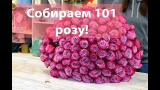 Как собрать букет из 101 розы? MixFlowers.by. Минск