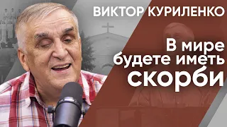 В мире будете иметь скорби. Виктор Куриленко (ауидо)