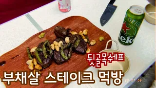 뒷골목쉐프 부채살 스테이크 먹방(steak cooking & eat) :: 구미 마마스트리 사진관