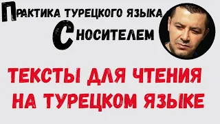 🔴Тексты для чтения на турецком языке - турецкий язык