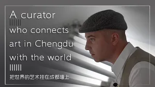 成都的艺术走向世界了吗？世界艺术又如何被挂在成都墙上？|Chengdu Plus