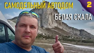 Самодельный автодом. Поездка в Крым. Белая скала.  Ак-Кая. #Vanlife
