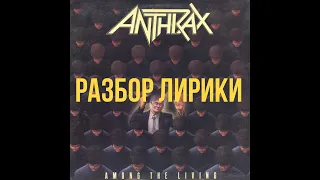 РАЗБОР ЛИРИКИ ANTHRAX-AMONG THE LIVING