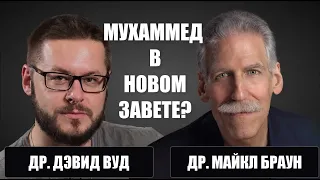 Мухаммед в Новом Завете? Дэвид Вуд и Майкл Браун анализируют лучшие аргументы Шабира Али