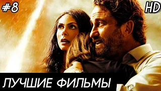 ЛУЧШИЕ ФИЛЬМЫ 2020, КОТОРЫЕ УЖЕ ВЫШЛИ В HD!!! #8 ЧТО ПОСМОТРЕТЬ | ТОП ФИЛЬМОВ | НОВИНКИ КИНО