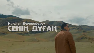 Нұржан Керменбаев - Сенің дұғаң (Альбом: Осы Шақ) | Mood Video