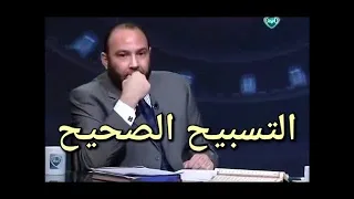 التسبيح الصحيح : ليس مايفعله المسلم عقب كل صلاة بالقول ولكن له معنى أخر مختلف تمامااا ..