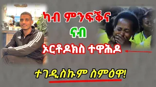 ዕልልል! መልእኽቲ ኣሎኒ ትብል ኣላ  ካብ ፕሮቴስታንት ናብ ኦርቶዶክስ ተዋሕዶ ዝተመልሰት ሓፍትና። ብጽሞና ተኸታተልዋ ሼር በልዎ። ( ኣዳላዊ ሥልጣን ከሰተ)