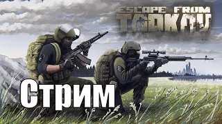 Играем в Escape From Tarkov. CO-OP. Читаю 101% чата!