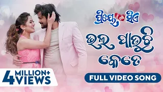 ଭଲ ପାଉଛି କେତେ | Bhala Pauchhi Kete | Full Video Song | Odia Movie | Priye Tu Mo Siye | Amlan | Elina