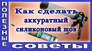 Как Сделать Аккуратный Силиконовый Шов. Как Наносить Силиконовый Герметик.