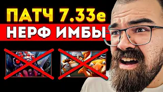 НОВЫЙ ПАТЧ 7.33е - КОГО ПОНЕРФИЛИ? 🔥 Патч Дота 2