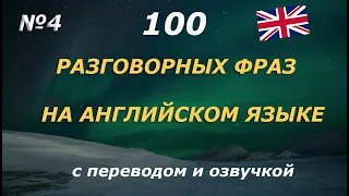 100 разговорных фраз на английском. Часть 4