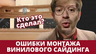 Так делать нельзя! Ошибки монтажа винилового сайдинга | инструкции Grand Line